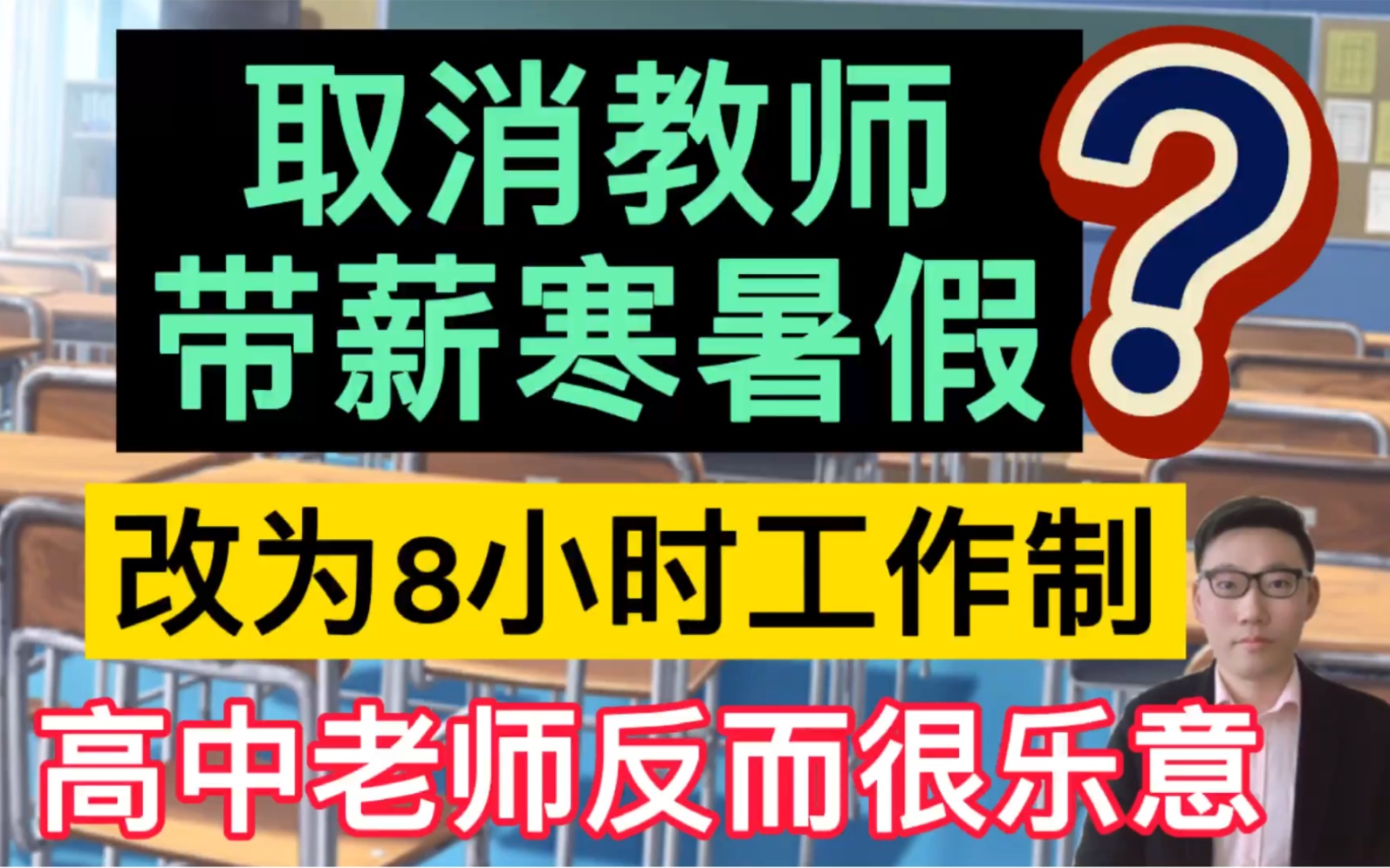 取消教师带薪寒暑假?改为8小时工作制,高中老师们反而很乐意!哔哩哔哩bilibili