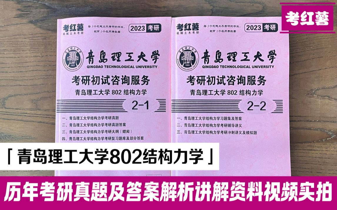 [图]考红薯 青岛理工大学802结构力学 考研资料