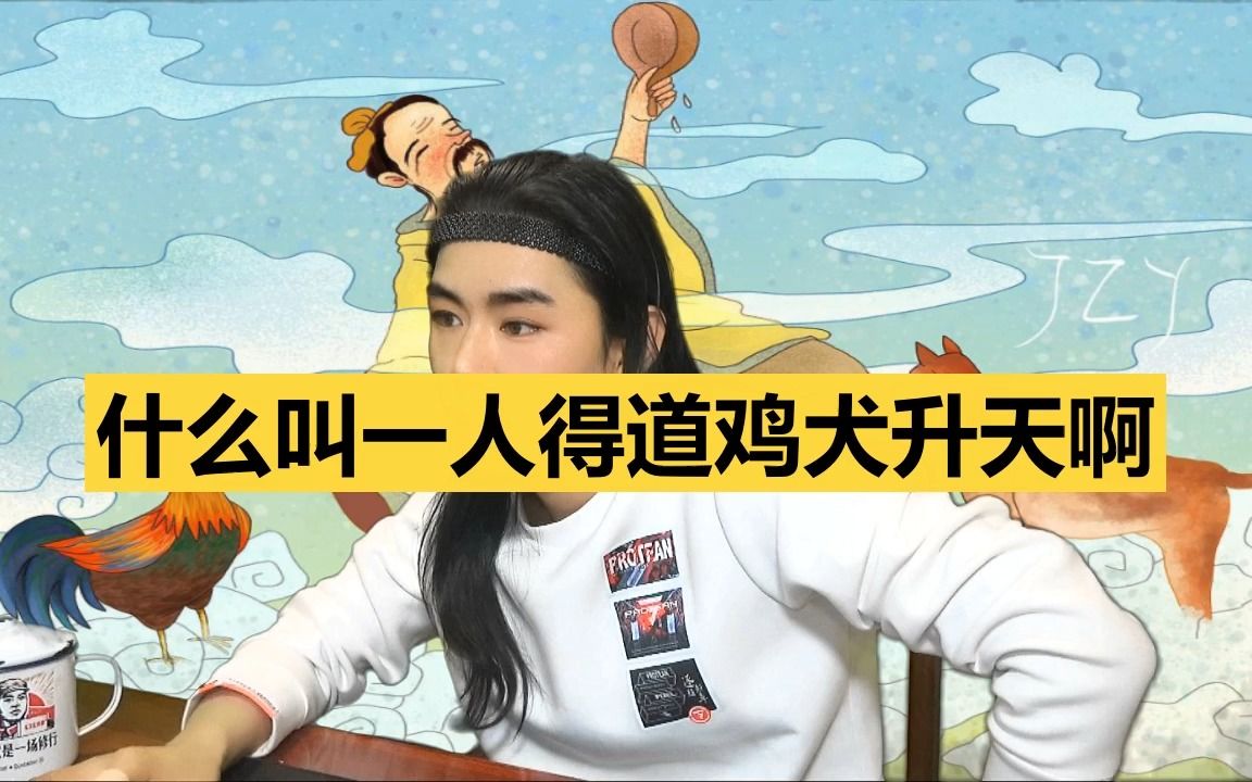 龙王讲故事:什么叫一人得道鸡犬升天啊