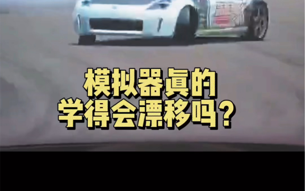 [图]赛车模拟器真的学得会漂移吗？