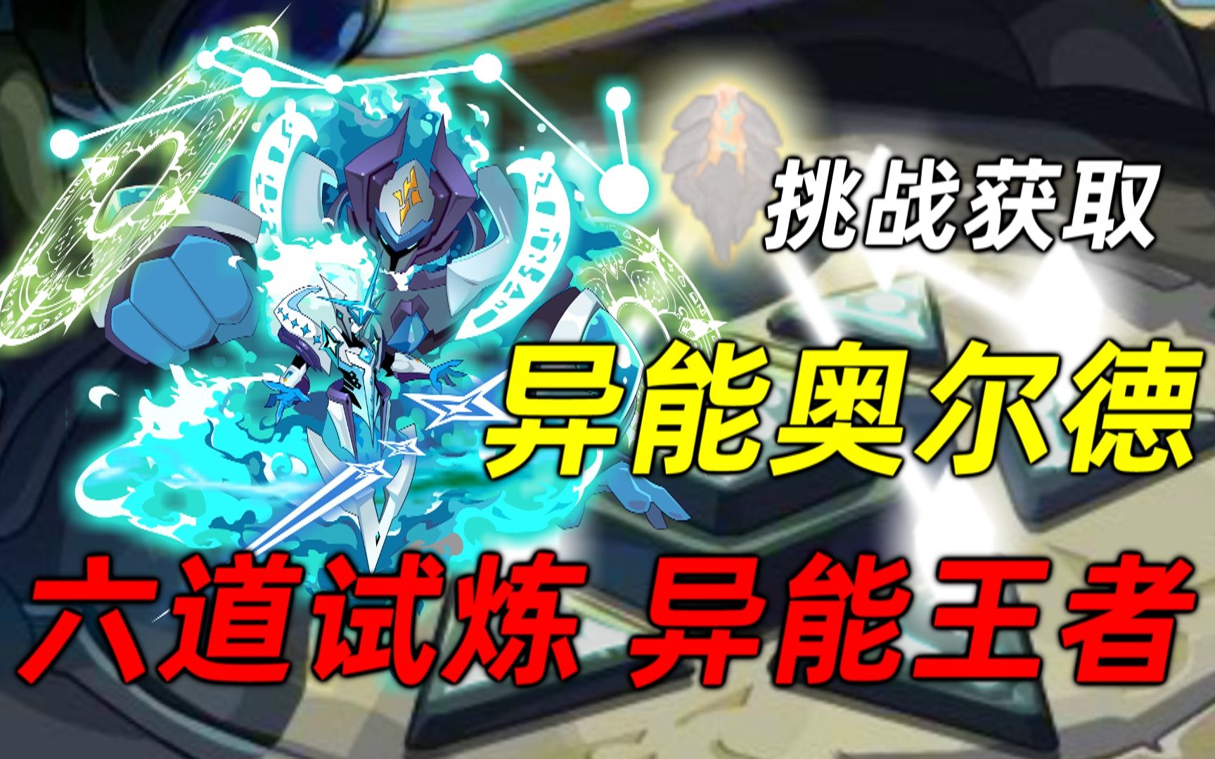 拥有6道封印试炼的异能王者!赛尔号挑战获得【圣世之光奥尔德】