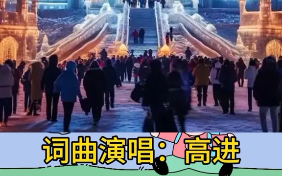 歌曲:下雪的哈尔滨(图片MV)哔哩哔哩bilibili