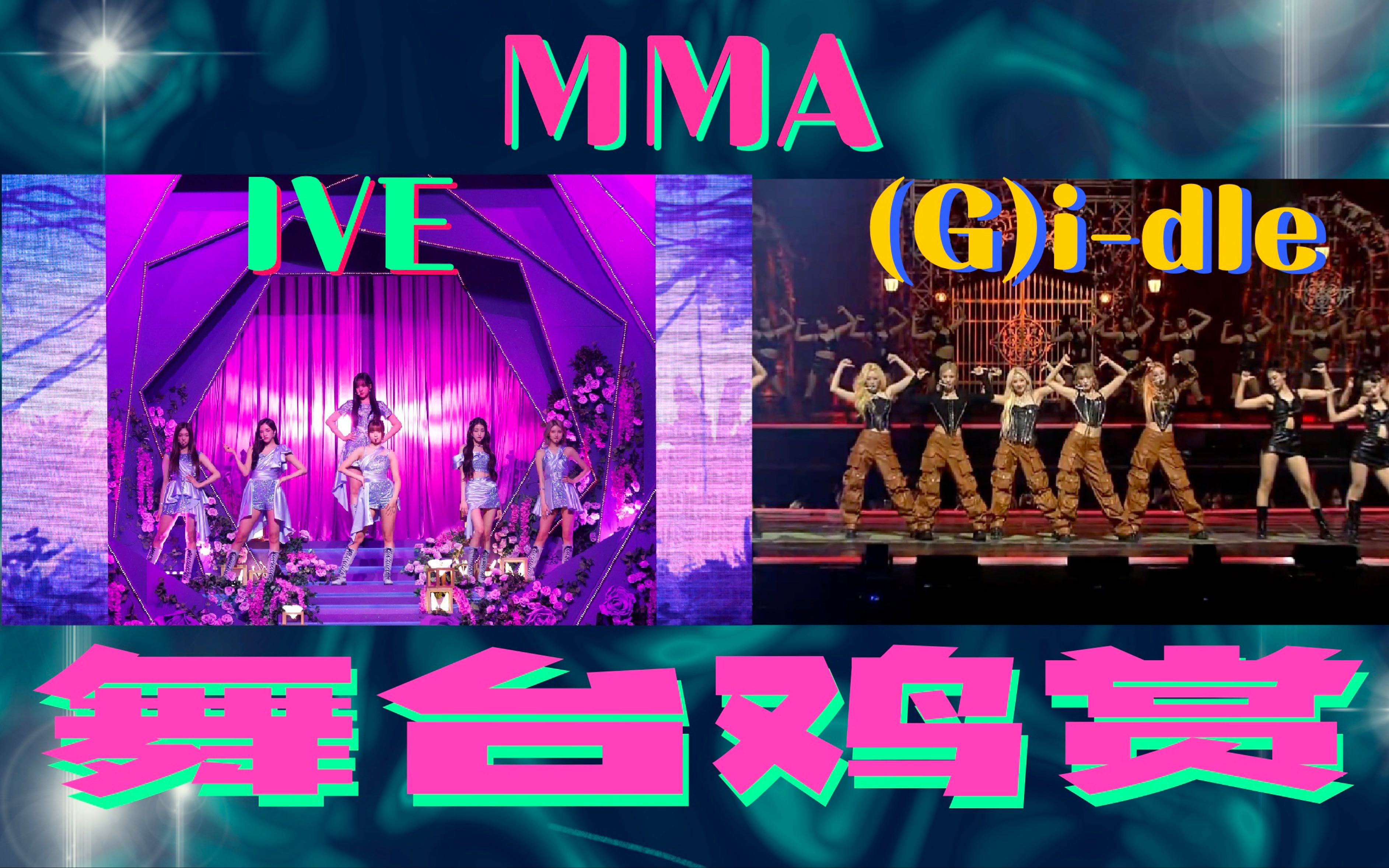 [图]【MMA鸡赏】白跳一场！再好的策划也抵不过舞台倒油！IVE+GIDLE-MMA舞台reaction！