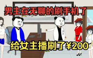 Video herunterladen: 男主在无聊的刷手机，给女主播刷了¥200，突然在脑海里传出声音，任何消费都可以获得10倍返现