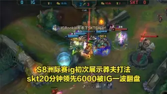 Download Video: S8洲际赛ig初次展示莽夫打法，skt20分钟领先6000被IG一波翻盘