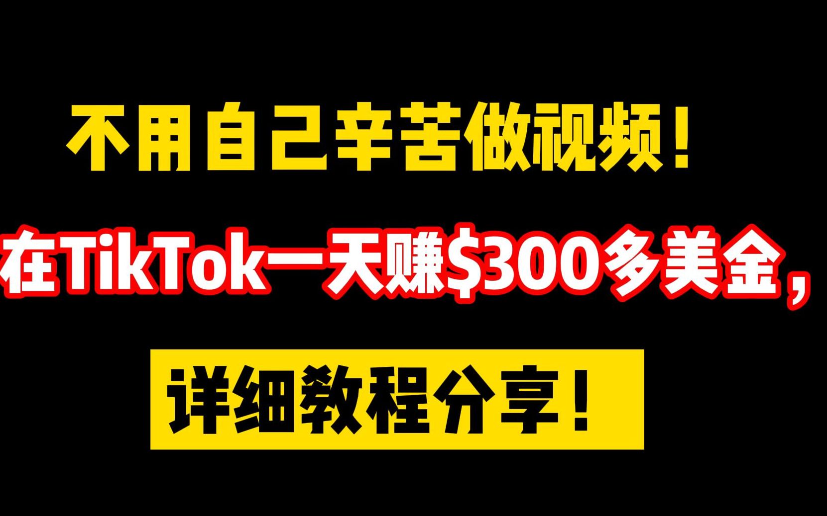 不用自己辛苦做视频,在tiktok一天赚$300多美金,详细教程分享!哔哩哔哩bilibili