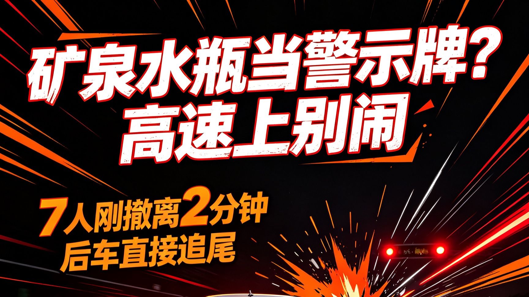 矿泉水瓶当警示牌？高速上别闹😱