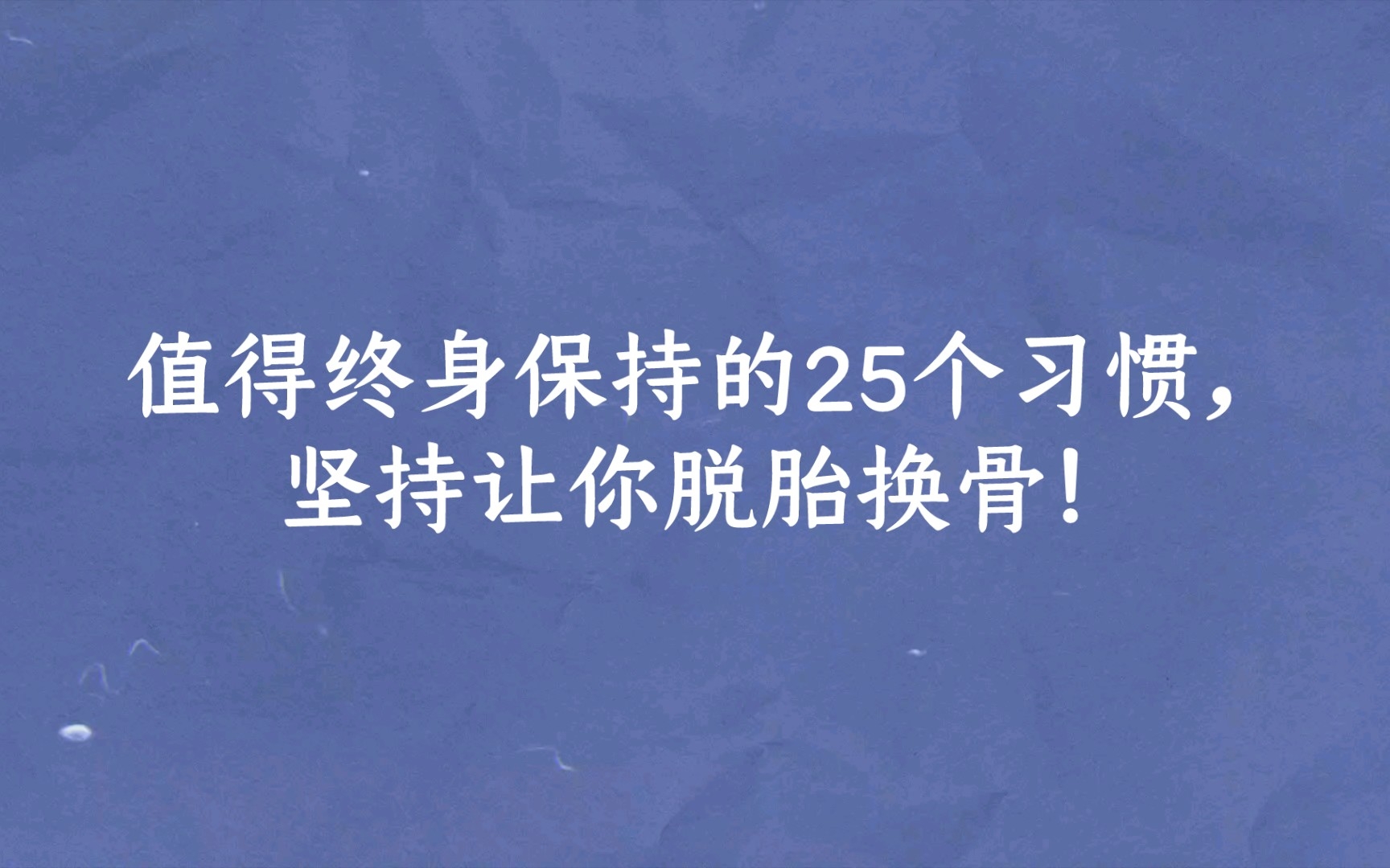 [图]值得终身保持的25个习惯，坚持让你脱胎换骨！