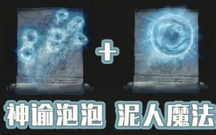 Download Video: 【艾尔登法环】“最强魔法”神谕泡泡の正确打开方式