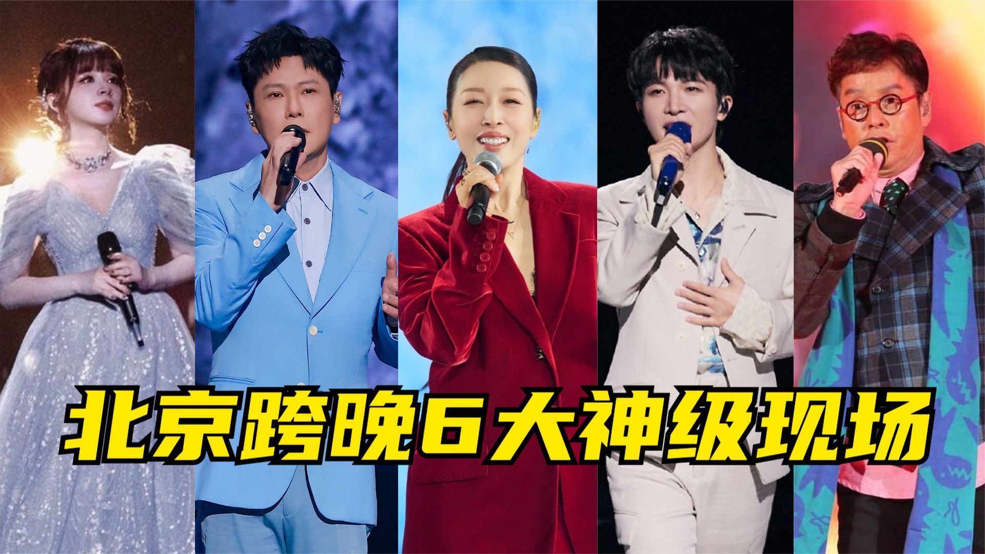 北京卫视跨年晚会6大神级现场,美依礼芽一首《想你的365天》差点泪目