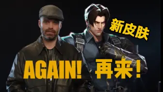冬兵演员亲口说出“Again”!《雷霆特攻队*》版的冬兵皮肤将上线漫威争锋【熟肉｜漫威争锋】