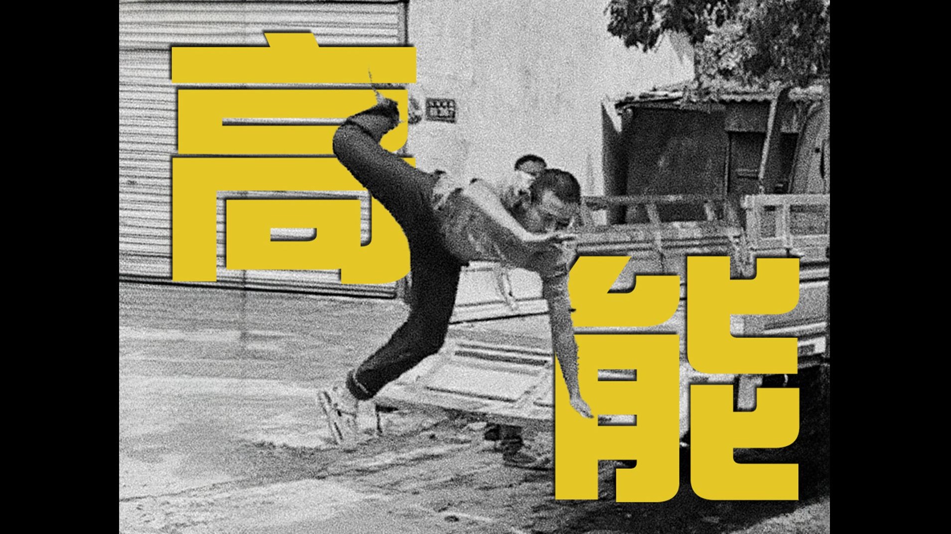 卓别林：哈哈，光看封面我已经蚌埠住了！