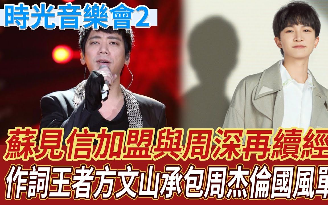 [图]《时光音乐会2》第3期抢先看，苏见信加盟，与周深再续经典