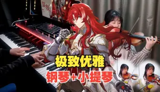 Download Video: 【星穹铁道】纯美永驻！银枝战斗曲「奇情异想的绅士」钢琴+小提琴演奏