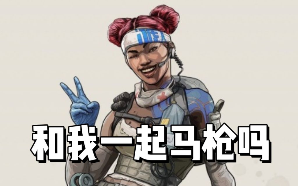 【apex】奶妈莽夫冲