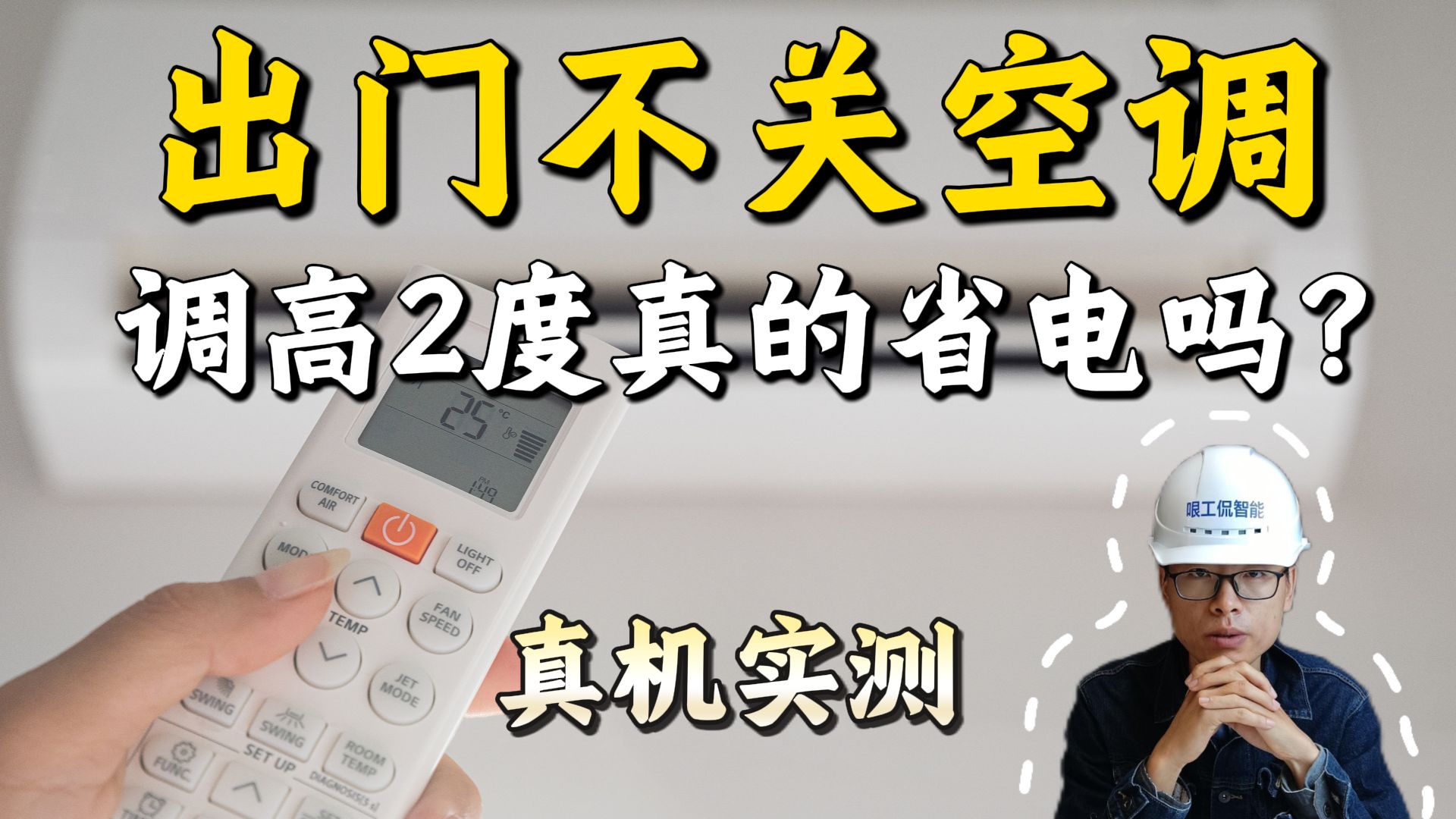 打脸央视！空调不关，调高2度真的更省电吗？真机实测！