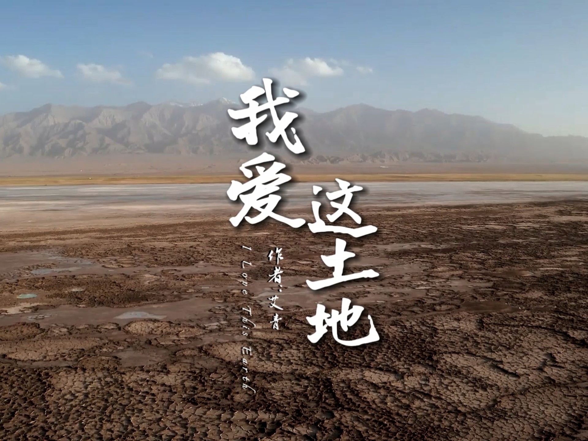 艾青《我爱这土地》朗诵背景视频