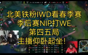 Download Video: 北美铁粉IWD看春季赛季后赛NIP打WE第四五局，主播仰卧起坐！