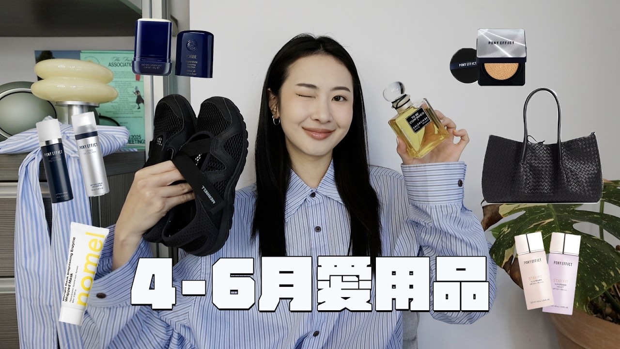 【 4M8ER】4-6月愛用品??‍?夏日持妝小法寶無限回購白襪一週背五天的BV包巴黎世家皂香水兩雙近期愛鞋發光面膜?