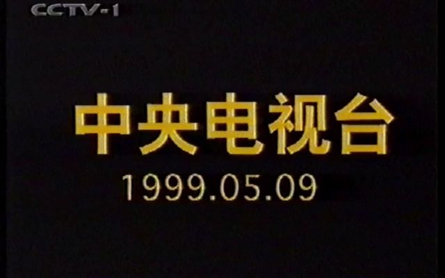 [图]1999年5月9日《东方时空》片段