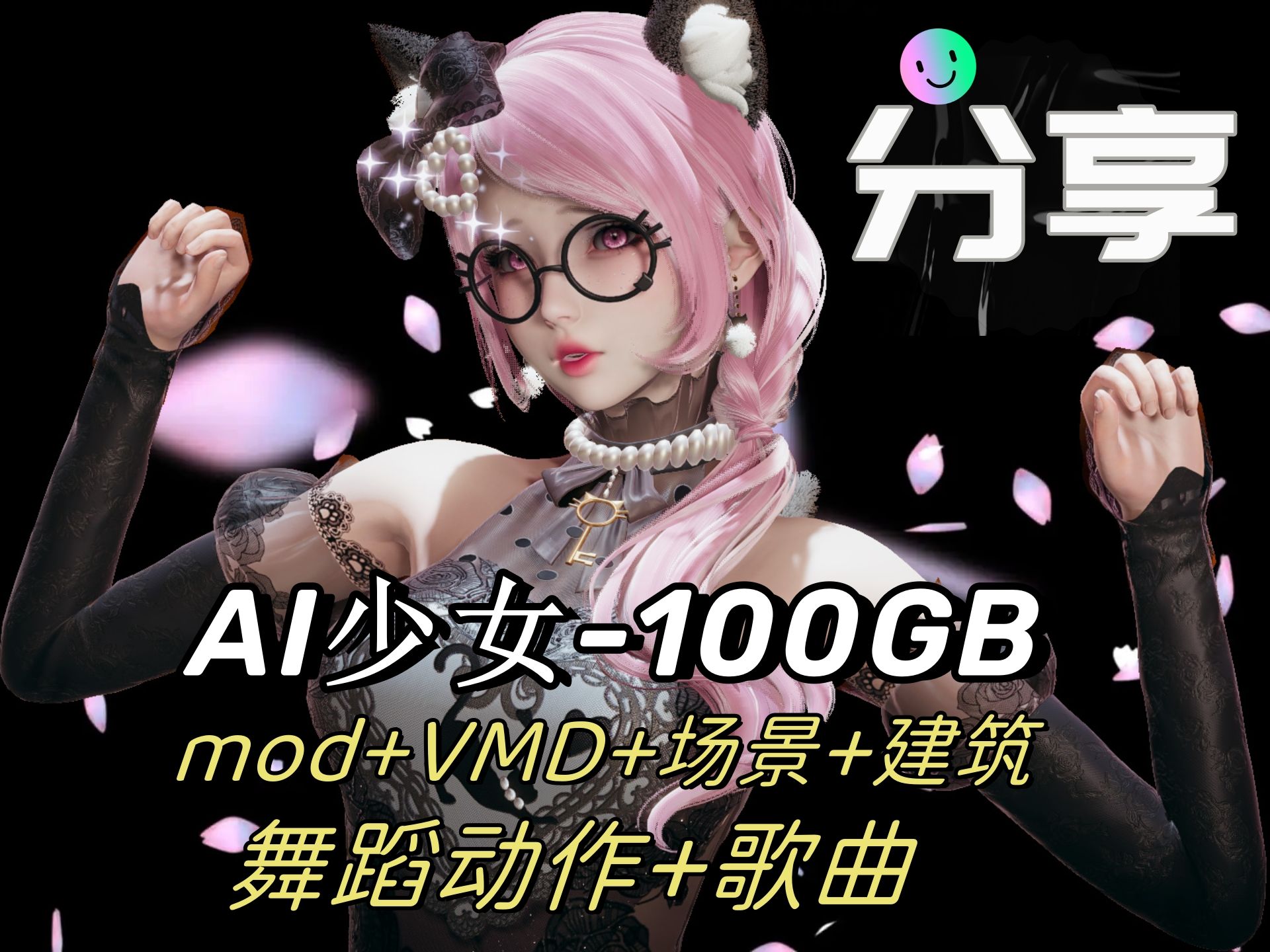 【ai少女】i社神作 (mod vmd 场景 建筑)【100gb】分享游戏 这个可不