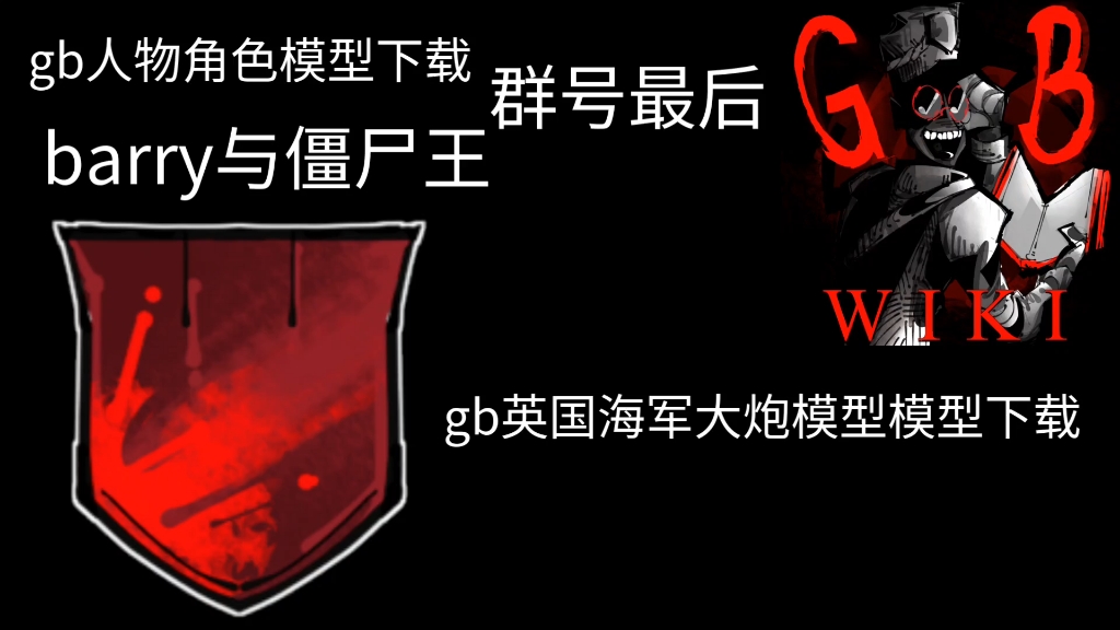 GB/roblox内脏与黑火药人物角色/英国海军大炮模型下载(p3d)哔哩哔哩bilibili