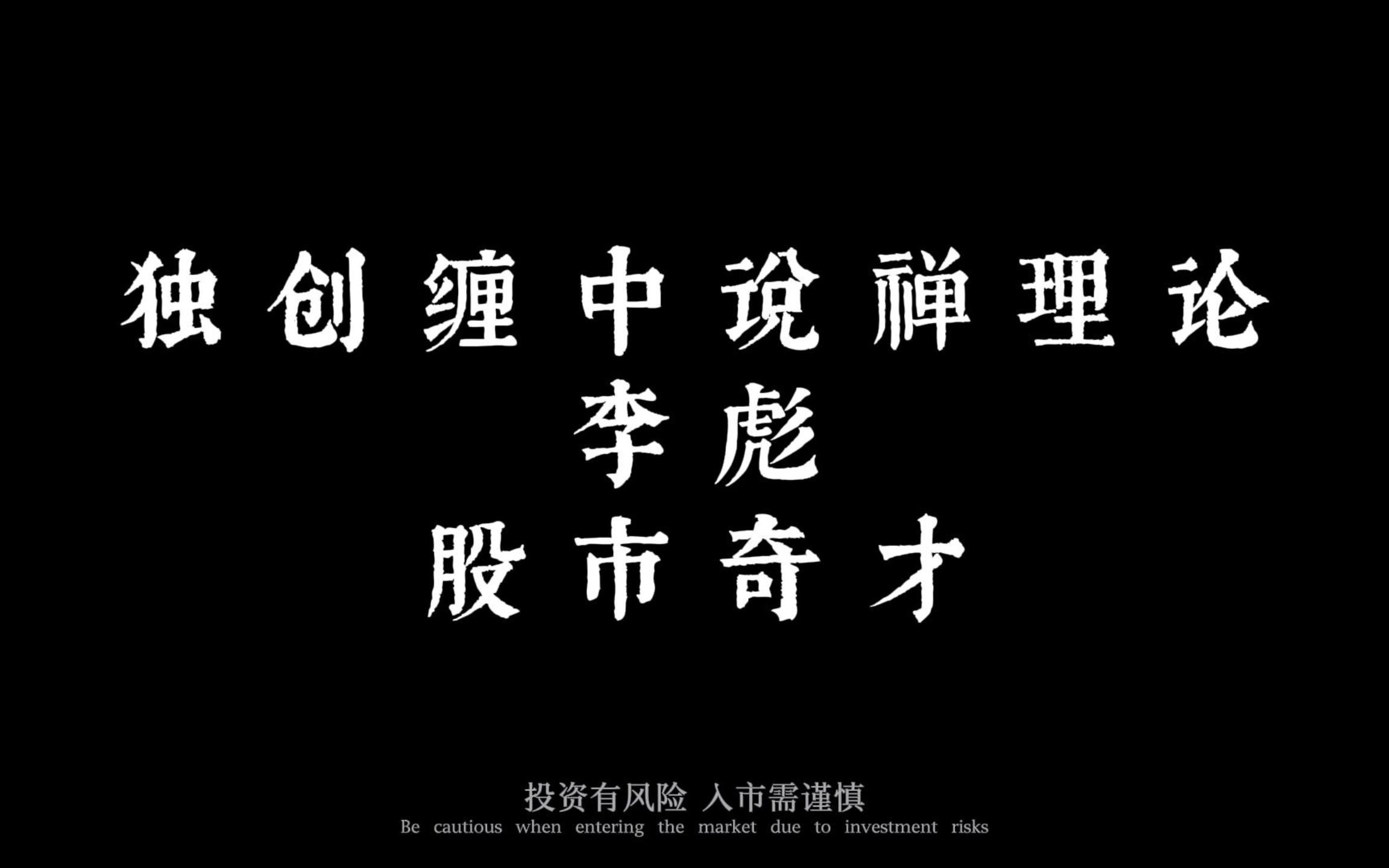 独创缠中说禅理论李彪股市奇才哔哩哔哩bilibili