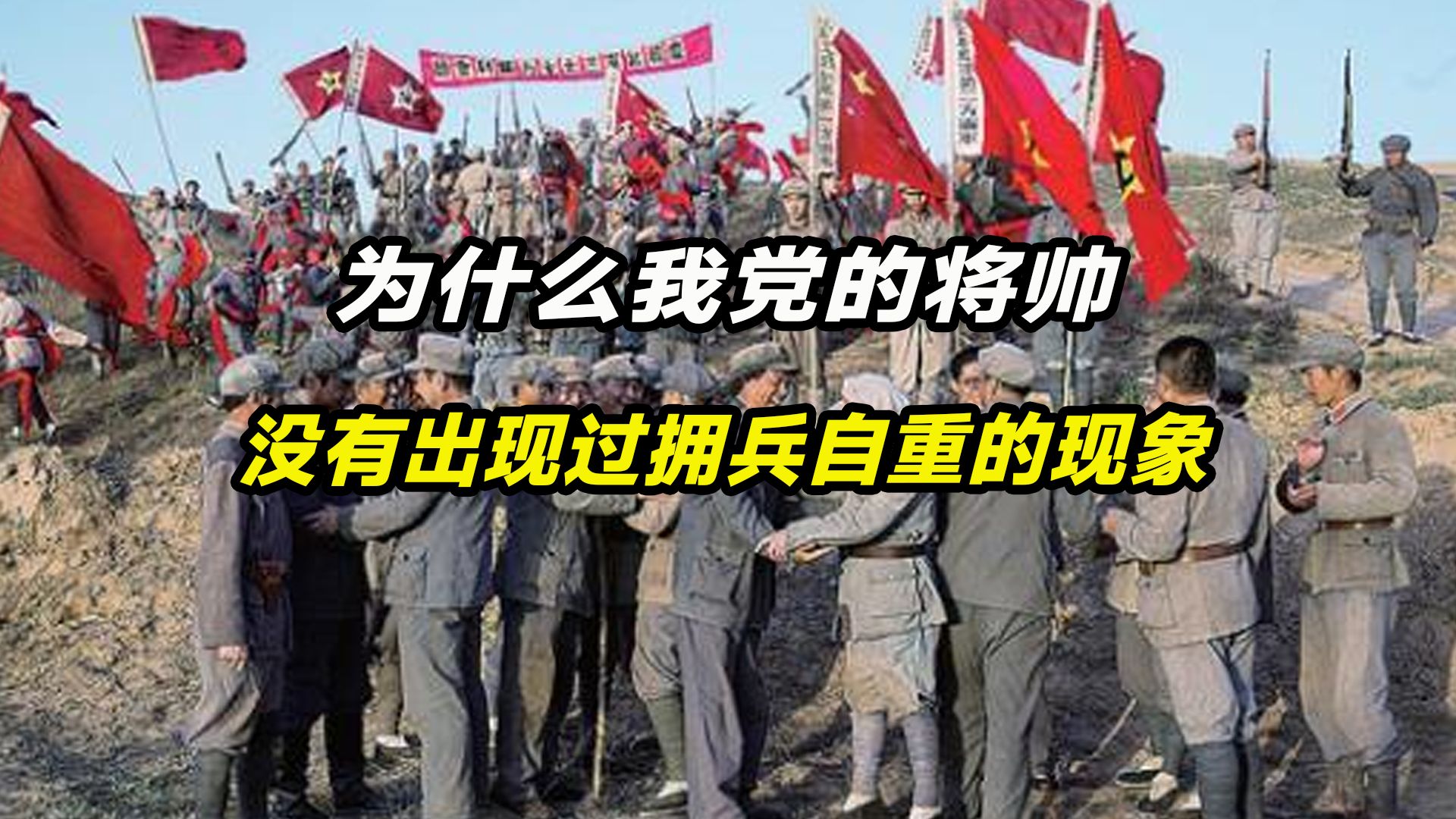 解放战争的那些将帅拥兵上百万,为什么没有出现过拥兵自重的现象哔哩哔哩bilibili