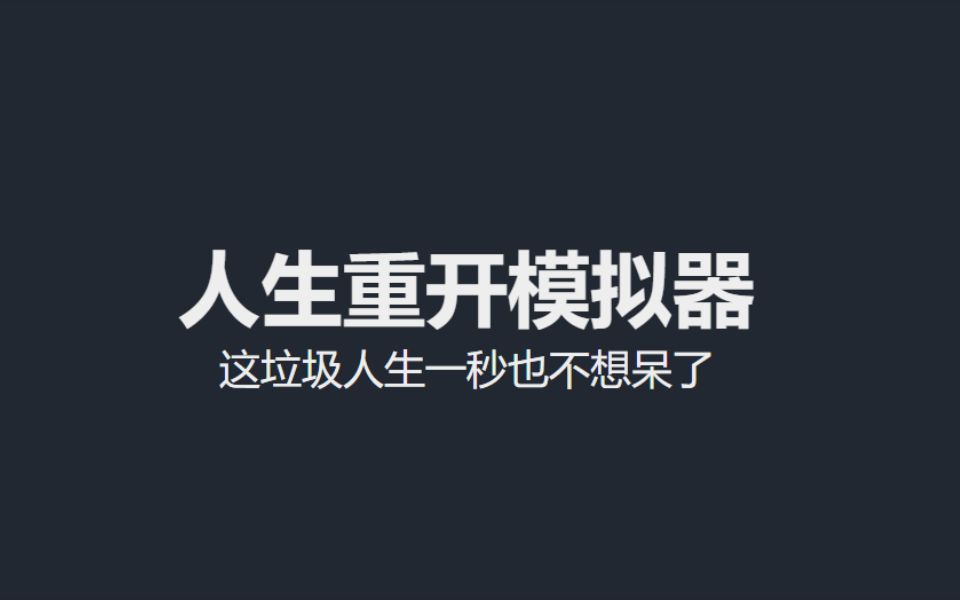 [图]【人生重开模拟器】人生要重来三次，当然如果可以的话……