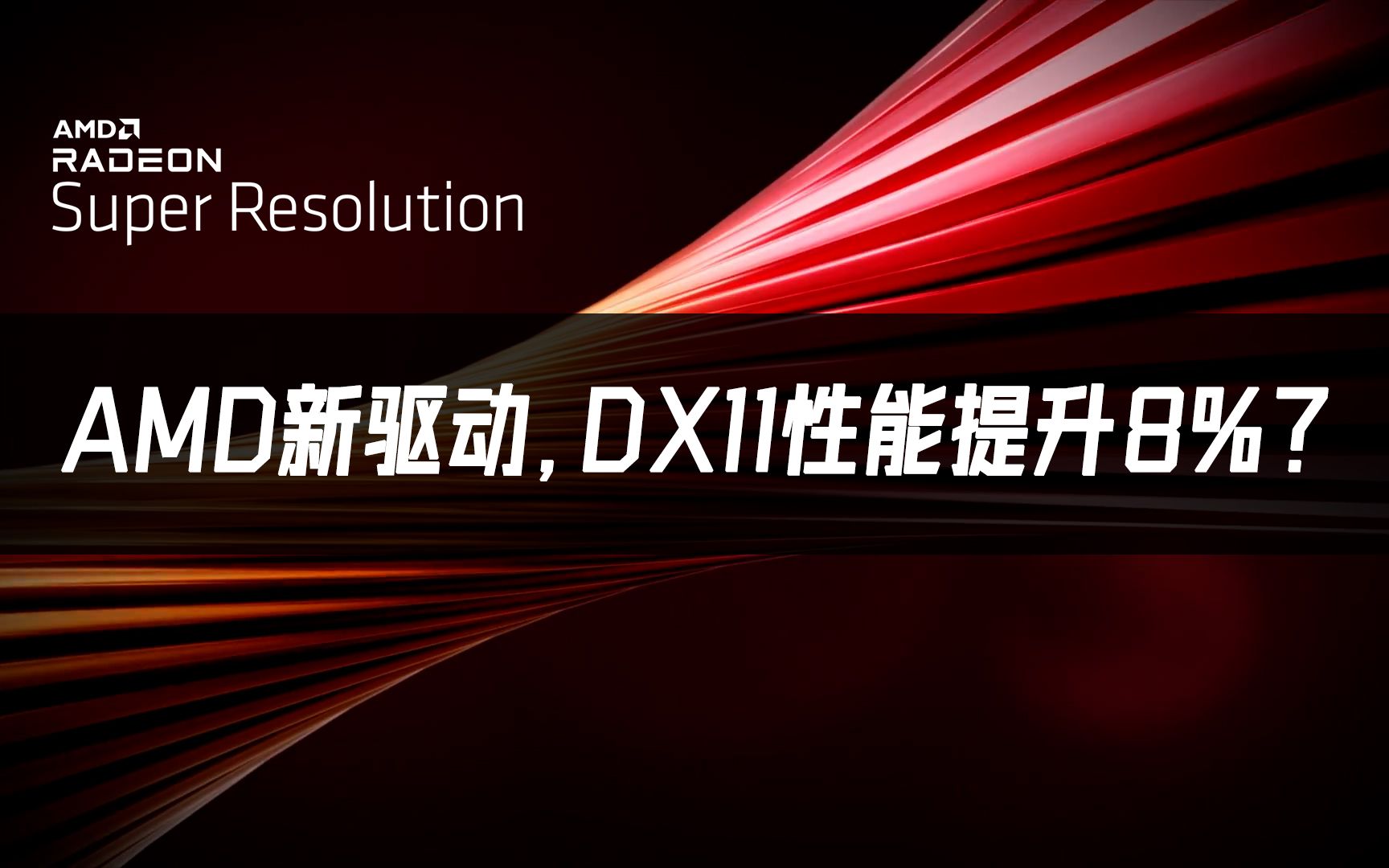 AMD新驱动,DX11性能提升8%?哔哩哔哩bilibili