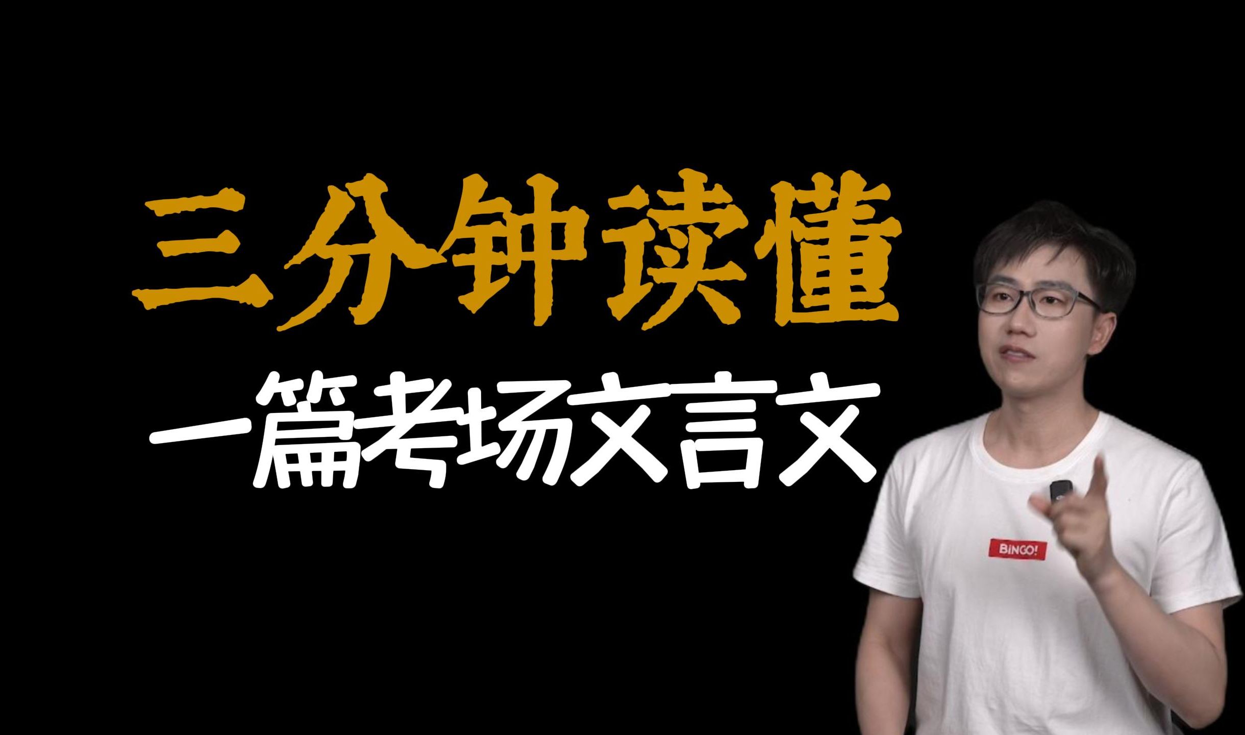 掌握高考文言文 3 分钟速读法,轻松搞定文意理解题哔哩哔哩bilibili