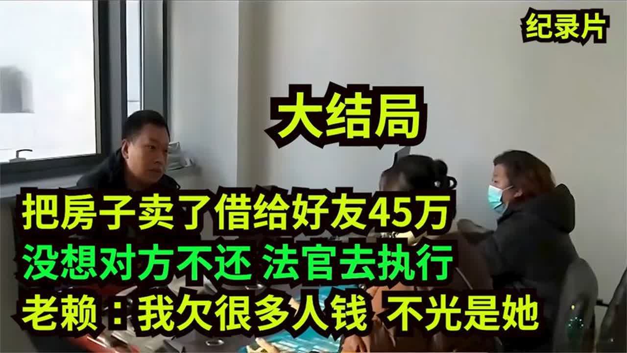 欠20多万不还,法官去执行拍卖房子,老赖:拍卖了也要先还其它人哔哩哔哩bilibili