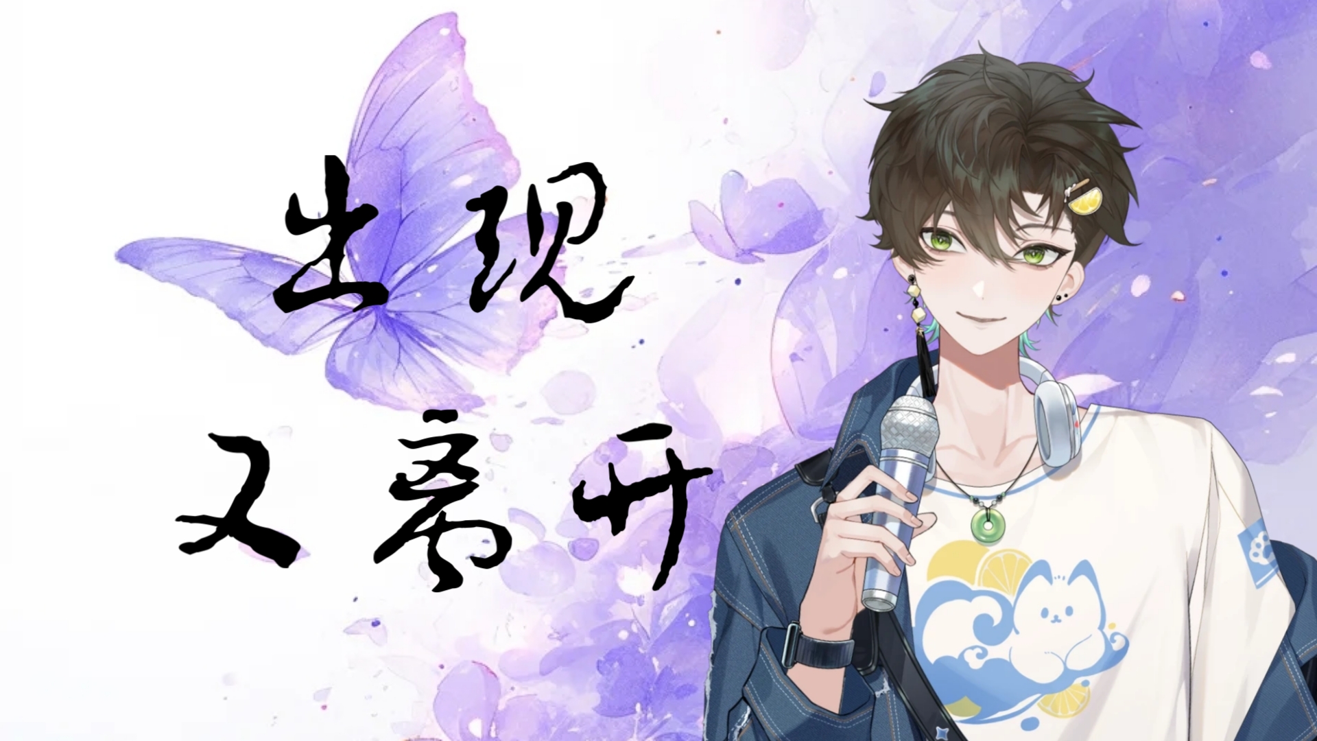 【阿久_Aku】出现又离开
