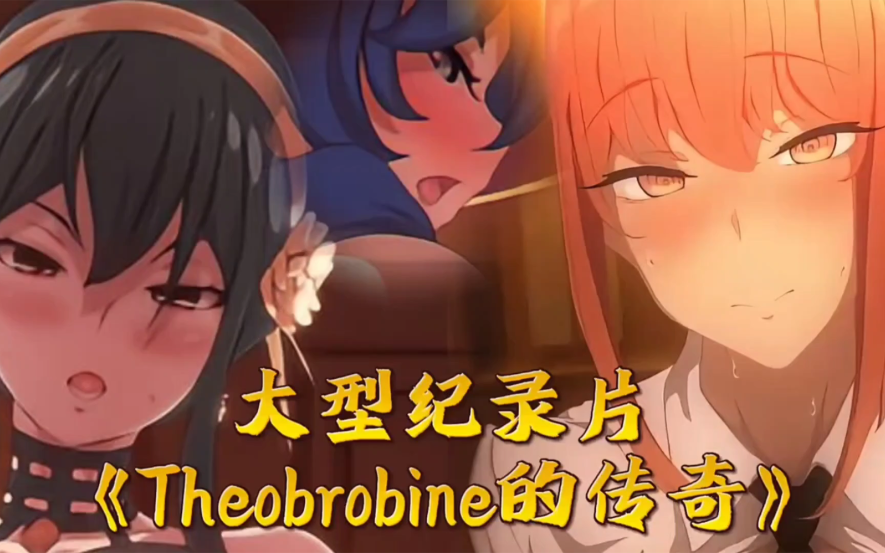 [图]大型纪录片《Theobrobine传奇》