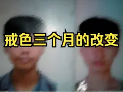 Tải video: 戒色三个月的改变