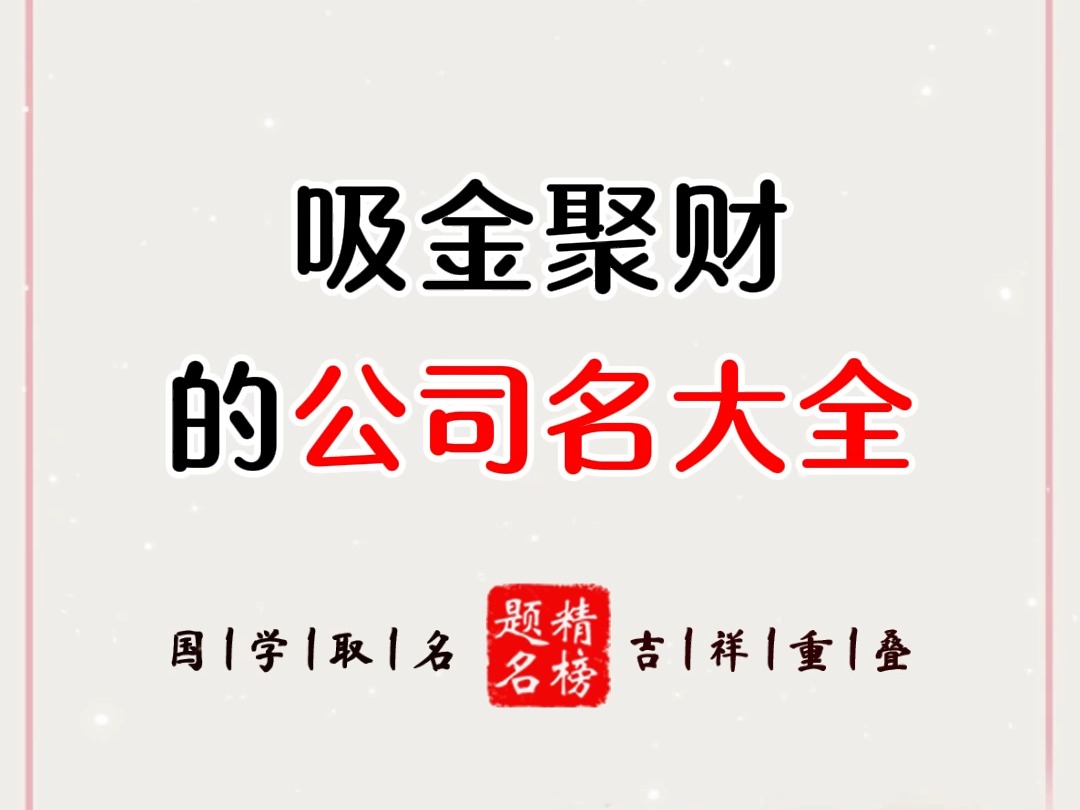 吸金聚财的公司名大全哔哩哔哩bilibili