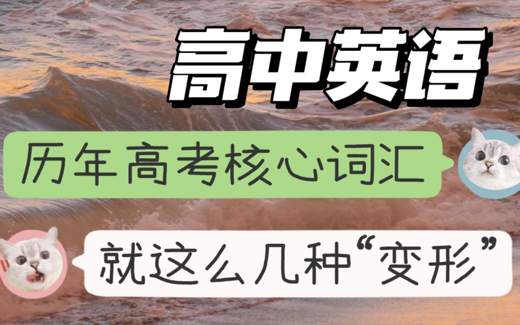 『高中英语』历年高考“核心词”词形转变,就这么多的变形,必考!快背!哔哩哔哩bilibili