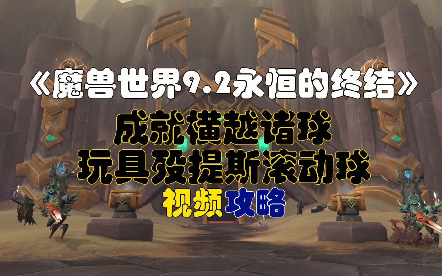 [图]《魔兽世界9.2永恒的终结》成就-橫越诸球+玩具殁提斯滚动球