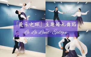 Download Video: 【麦禾】婚礼舞蹈「爱乐之城」First Dance《La La Land - Epilogue》