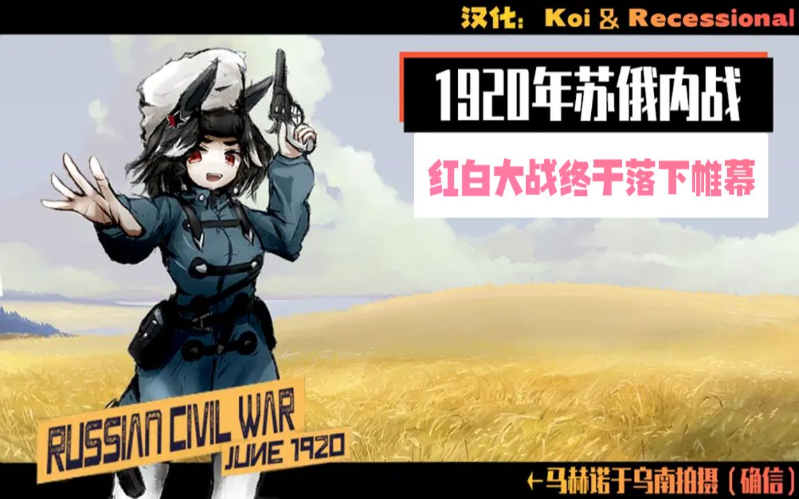 苏俄内战#4:白军的彻底退场【Great War汉化】哔哩哔哩bilibili