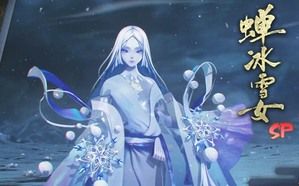 【鱼鱼突然更新的小视频】阴阳师sp冰蝉雪女欧气向抽卡视频/61抽脱非入欧哔哩哔哩bilibili