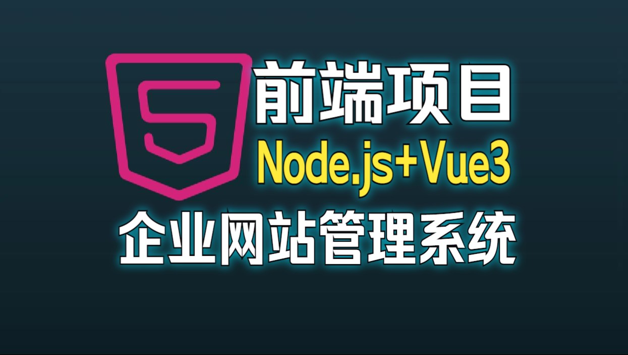 前端项目Node.js+Vue3实战教程完整版《企业门户网站管理系统》哔哩哔哩bilibili