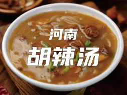 Download Video: 胡辣汤：暖胃驱寒，冬日首选！