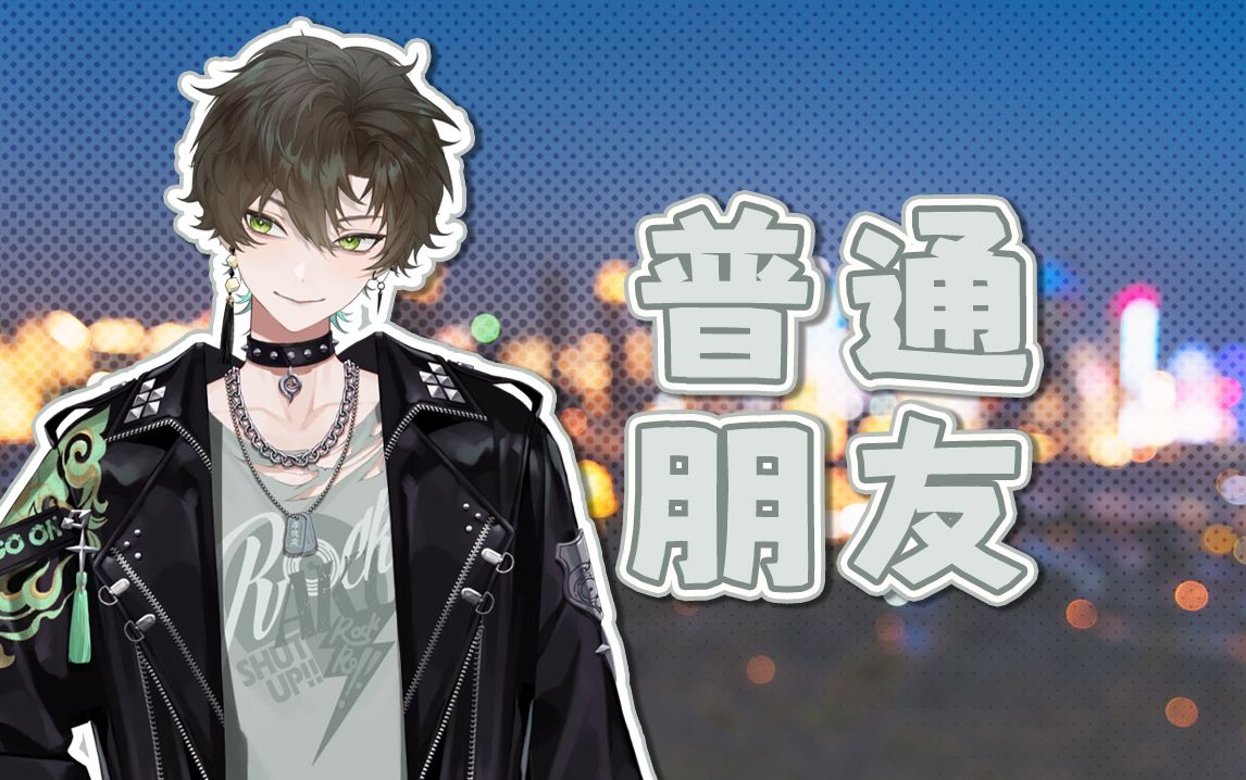 【阿久Aku】普通朋友（240417）