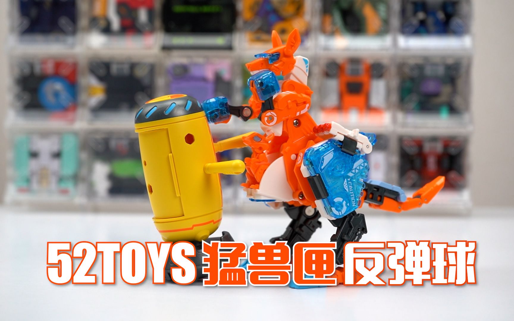 活动作品拖家带口重拳出击52toys猛兽匣袋鼠反弹球开箱试玩