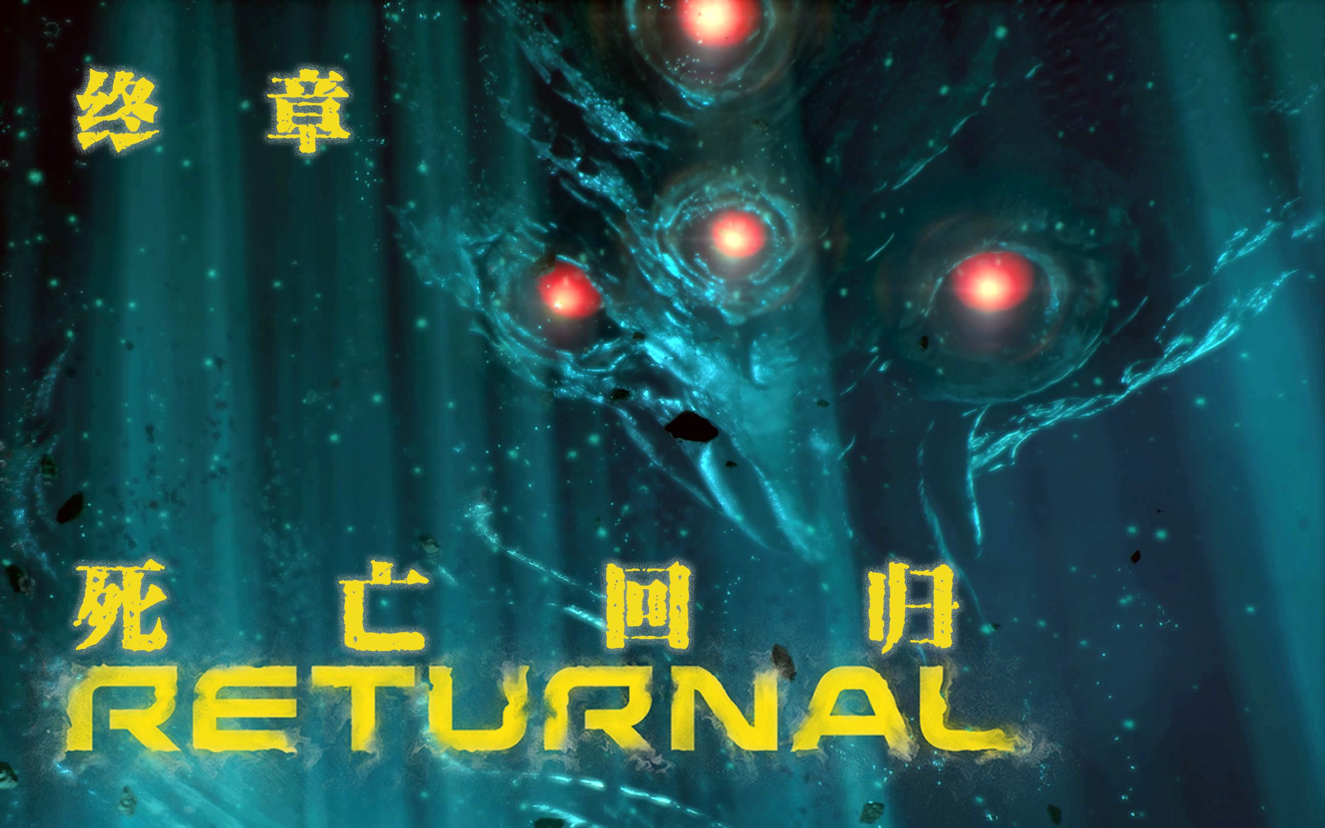 [图]堕入深渊 | PS5《死亡回归Returnal》实况流程解说 | 终章