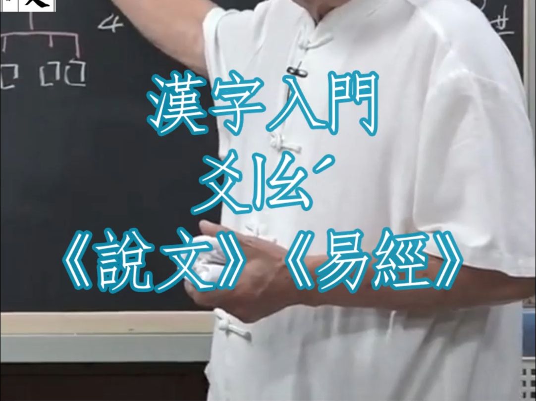 162汉字入门爻ㄧㄠ능𝢩Ÿ𓤹‰说文解字540部首《说文》 《易经》哔哩哔哩bilibili