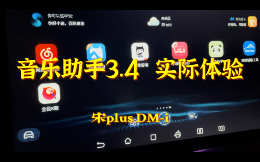 音乐助手3.4实际体验宋plus DMi哔哩哔哩bilibili