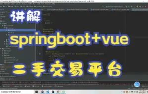 Download Video: springboot+vue二手交易平台源码讲解