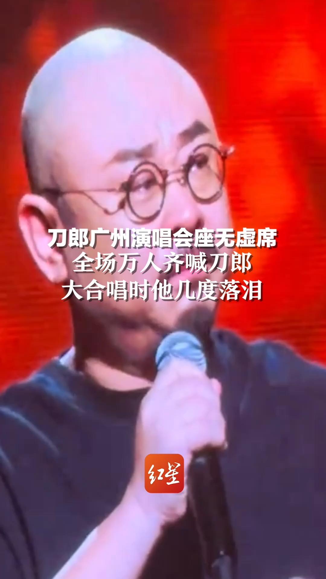 刀郎广州演唱会座无虚席,全场万人齐喊刀郎,大合唱时他几度落泪哔哩哔哩bilibili